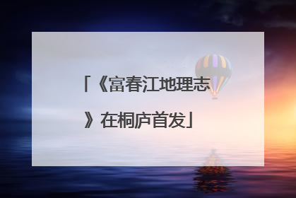 《富春江地理志》在桐庐首发
