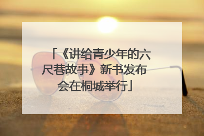 《讲给青少年的六尺巷故事》新书发布会在桐城举行