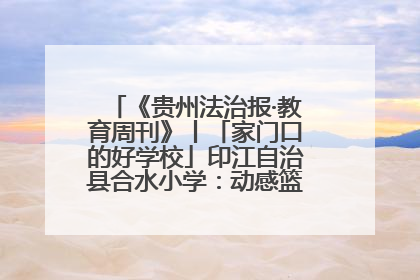 《贵州法治报·教育周刊》丨「家门口的好学校」印江自治县合水小学：动感篮球操 活力满校园