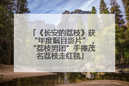 《长安的荔枝》获“年度瞩目影片”，“荔枝男团”手捧茂名荔枝走红毯