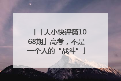 「大小快评第1068期」高考，不是一个人的“战斗”