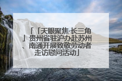 「天眼聚焦·长三角」贵州省驻沪办赴苏州、南通开展致敬劳动者走访慰问活动