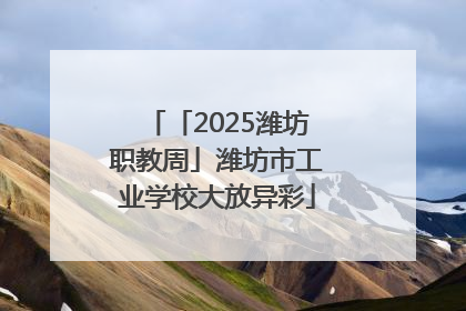 「2025潍坊职教周」潍坊市工业学校大放异彩