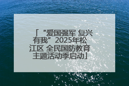 “爱国强军 复兴有我”2025年松江区 全民国防教育主题活动季启动