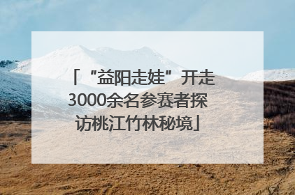 “益阳走娃”开走 3000余名参赛者探访桃江竹林秘境