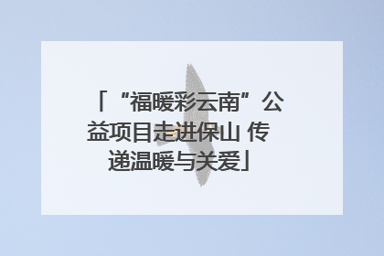 “福暖彩云南”公益项目走进保山 传递温暖与关爱