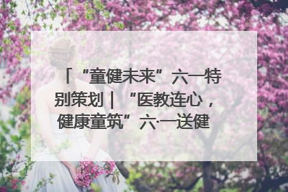 “童健未来”六一特别策划｜“医教连心，健康童筑”六·一送健康活动在济南市历下区俊德实验学校举行