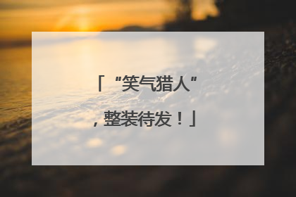 “笑气猎人”，整装待发！