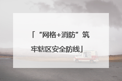 “网格+消防”筑牢辖区安全防线