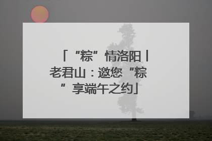 “粽”情洛阳丨老君山：邀您“粽”享端午之约