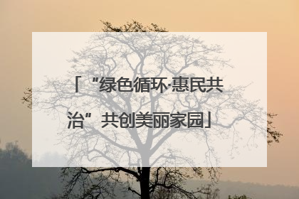 “绿色循环·惠民共治”共创美丽家园