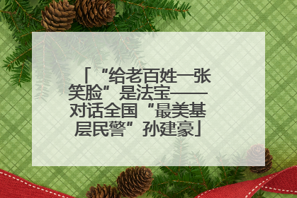 “给老百姓一张笑脸”是法宝——对话全国“最美基层民警”孙建豪