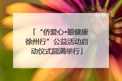 “侨爱心•眼健康徐州行”公益活动启动仪式圆满举行