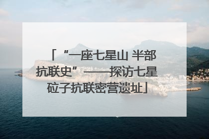 “一座七星山 半部抗联史”——探访七星砬子抗联密营遗址