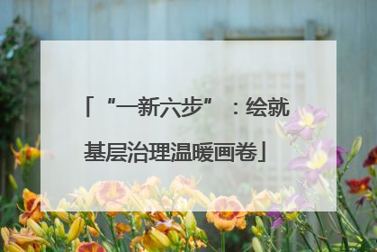 “一新六步”：绘就基层治理温暖画卷