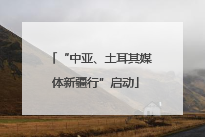 “中亚、土耳其媒体新疆行”启动