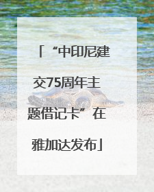 “中印尼建交75周年主题借记卡”在雅加达发布
