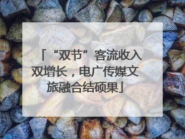 “双节”客流收入双增长，电广传媒文旅融合结硕果
