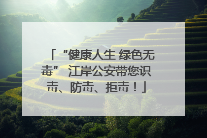 “健康人生 绿色无毒” 江岸公安带您识毒、防毒、拒毒！