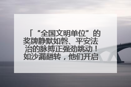“全国文明单位”的奖牌静默如磐、平安法治的脉搏正强劲跳动！如沙漏翻转，他们开启了全新的计时