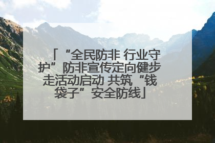“全民防非 行业守护”防非宣传定向健步走活动启动 共筑“钱袋子”安全防线