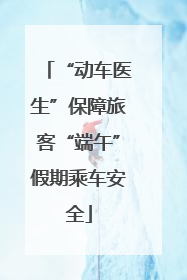 “动车医生”保障旅客“端午”假期乘车安全