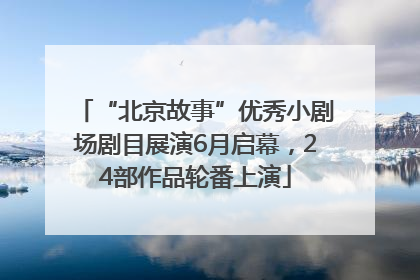 “北京故事”优秀小剧场剧目展演6月启幕，24部作品轮番上演