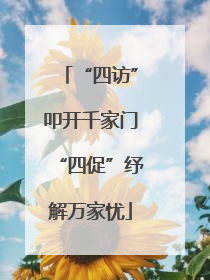 “四访”叩开千家门“四促”纾解万家忧