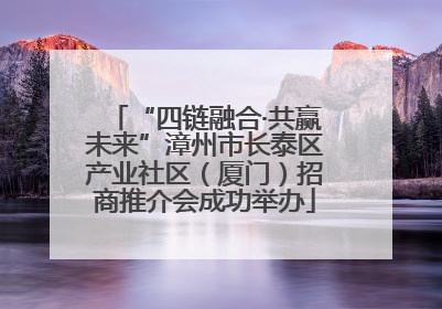 “四链融合·共赢未来”漳州市长泰区产业社区（厦门）招商推介会成功举办