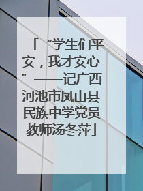 “学生们平安，我才安心”——记广西河池市凤山县民族中学党员教师汤冬萍