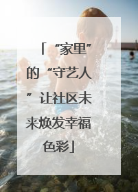 “家里”的“守艺人”让社区未来焕发幸福色彩