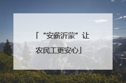 “安薪沂蒙”让农民工更安心