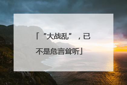 “大战乱”，已不是危言耸听