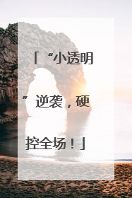 “小透明”逆袭，硬控全场！
