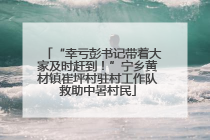 “幸亏彭书记带着大家及时赶到！”宁乡黄材镇崔坪村驻村工作队救助中暑村民