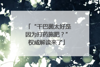 “干巴菌太好是因为打药施肥？”权威解读来了