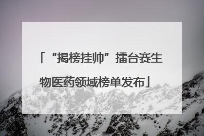 “揭榜挂帅”擂台赛生物医药领域榜单发布