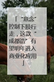 “意念”控制下肢行走，这款“成都造”有望明年进入商业化应用