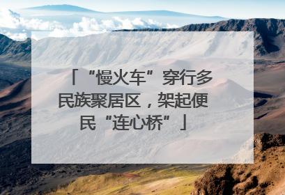 “慢火车”穿行多民族聚居区，架起便民“连心桥”
