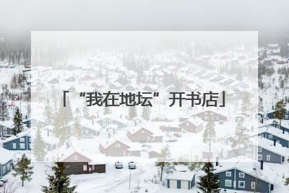 “我在地坛”开书店