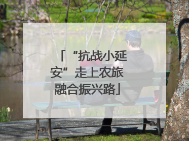 “抗战小延安”走上农旅融合振兴路
