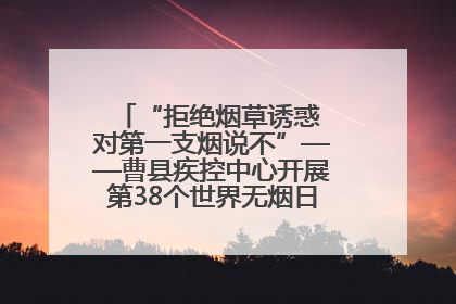 “拒绝烟草诱惑 对第一支烟说不”——曹县疾控中心开展第38个世界无烟日科普宣传活动