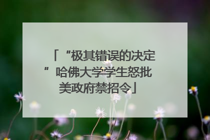“极其错误的决定”哈佛大学学生怒批美政府禁招令