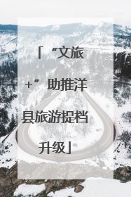 “文旅 +”助推洋县旅游提档升级