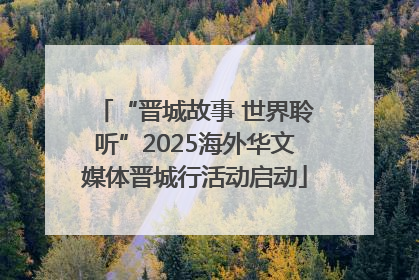 “晋城故事 世界聆听”2025海外华文媒体晋城行活动启动