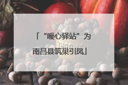 “暖心驿站”为南昌县筑巢引凤