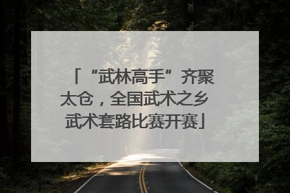 “武林高手”齐聚太仓，全国武术之乡武术套路比赛开赛