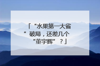 “水果第一大省”破局，还差几个“董宇辉”？