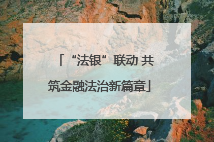 “法银”联动 共筑金融法治新篇章