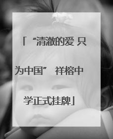 “清澈的爱 只为中国” 祥榕中学正式挂牌